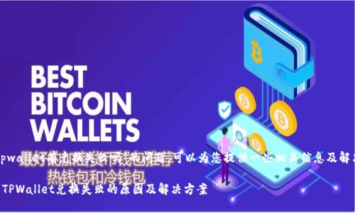 关于“tpwallet有兑换失败吗”的问题，可以为您提供一些相关信息及解决方案。

### TPWallet兑换失败的原因及解决方案