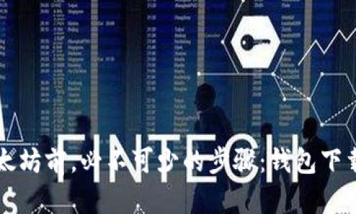 买以太坊前，必不可少的步骤：钱包下载指南