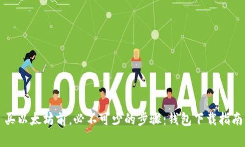 买以太坊前，必不可少的步骤：钱包下载指南