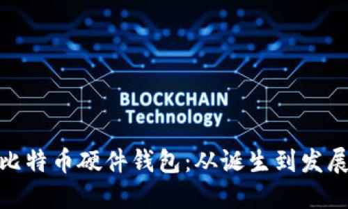 探索最早的比特币硬件钱包：从诞生到发展的历史之旅