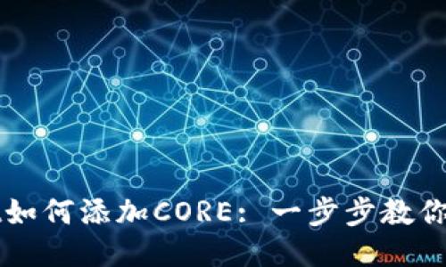 TPWallet如何添加CORE: 一步步教你轻松操作