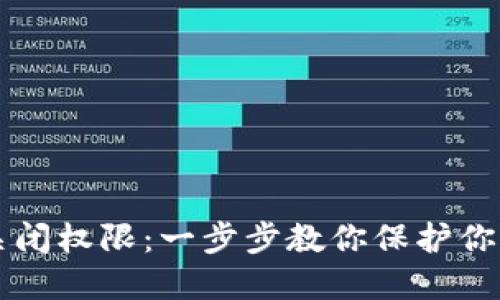 TPWallet如何关闭权限：一步步教你保护你的数字资产安全
