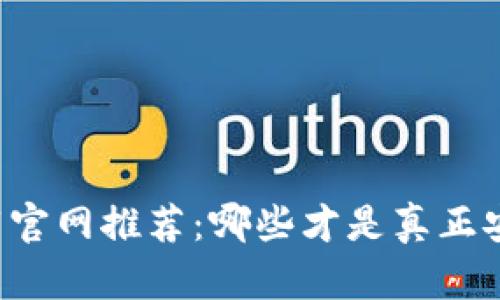 以太坊钱包下载官网推荐：哪些才是真正安全可靠的选择？