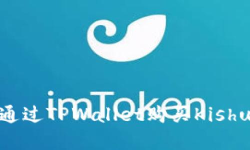 biatoti如何通过TPWallet购买Kishu币：完整指南