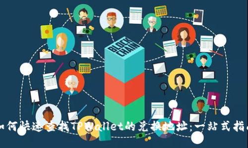 如何快速查找TPWallet的兑换地址：一站式指南