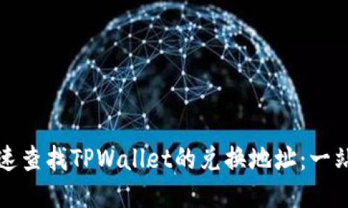 如何快速查找TPWallet的兑换地址：一站式指南