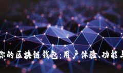 选择最适合你的区块链钱包：用户体验、功能与