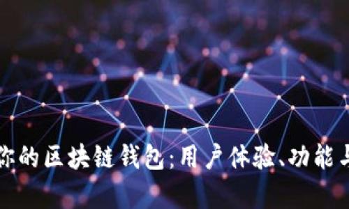 选择最适合你的区块链钱包：用户体验、功能与安全性分析