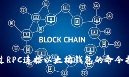 通过RPC连接以太坊钱包的命令指南