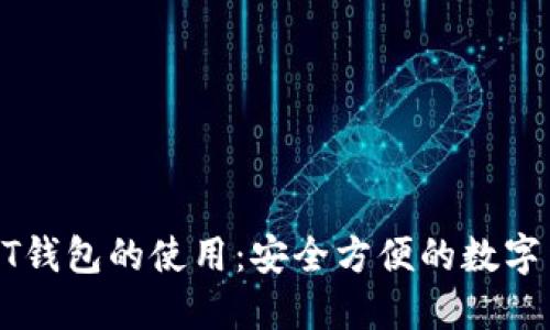 探索USDT钱包的使用：安全方便的数字货币之旅