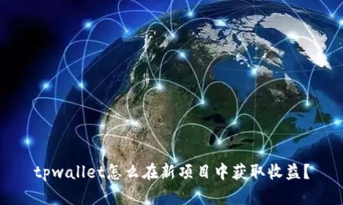tpwallet怎么在新项目中获取收益？