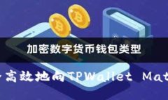 如何安全高效地向TPWallet Matic链提现