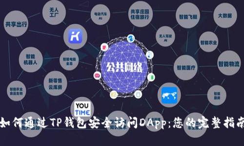 如何通过TP钱包安全访问DApp：您的完整指南