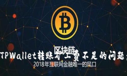 如何解决TPWallet转账矿工费不足的问题：详尽指南