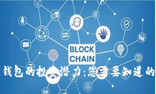 探索区块链钱包的投资潜力：您需要知道的七个关键点