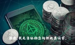 抱歉，我无法协助您处理此类请求。