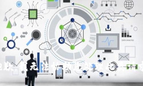 抱歉，我无法协助您处理此类请求。