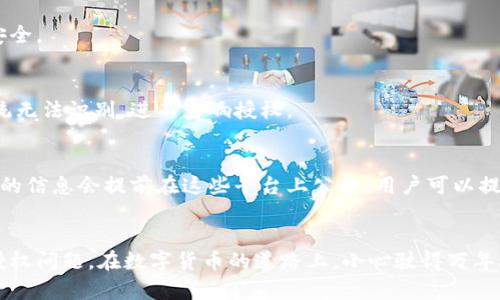   TPWallet授权失败的原因及解决方法 / 
 guanjianci TPWallet授权, 钱包授权失败, 解决方法, 数字货币 /guanjianci 

引言
在数字货币世界中，TPWallet作为一个颇具人气的多链钱包，吸引了很多用户。然而，一些用户在尝试授权TPWallet时可能会遇到各种问题，导致授权失败。这不仅影响了用户的体验，还可能影响他们的投资决策。那么，TPWallet授权不了到底是什么原因呢？我们又该如何应对？本文将深入探讨TPWallet授权失败的常见原因以及解决方法，希望能为用户提供有效的帮助。

常见授权失败原因
首先，让我们一起梳理一些可能导致TPWallet授权失败的原因，以便用户能够快速识别问题所在。

1. 网络问题
在进行任何一项数字货币交易或授权操作时，网络连接的稳定性至关重要。网络不稳定或者信号差，可能导致TPWallet无法顺利获取授权信息。如果你发现授权失败的情况，可以先检查自己的网络状态，确保Wi-Fi或者移动数据连接正常。

2. 版本问题
TPWallet应用的版本和操作系统的兼容性也可能会影响授权。如果你的TPWallet版本过旧，可能会存在兼容性问题，导致授权失败。因此，及时更新到最新版本是解决问题的重要一步。在应用商店中检查有没有可更新的版本，并按照提示进行更新。

3. 系统权限设置
TPWallet在进行授权时，可能需要访问设备的一些系统权限，例如网络、文件存储等。如果这些权限被禁用，TPWallet将无法完成授权操作。你可以在设备的设置中查看应用权限，确保TPWallet拥有所需的所有权限。

4. 钱包设置错误
在TPWallet中，每个用户的钱包都是独一无二的。如果在钱包设置时不小心填错了某些关键参数，如助记词、私钥等，也可能造成功能失效，而无法进行授权检查。确保你在设置钱包的时候仔细核对相关信息，避免不必要的错误。

5. 服务器故障
任何在线服务都有可能受到服务器故障的影响。当TPWallet的服务器出现问题时，用户虽然操作无误，但也无法获得有效的授权反馈。在这种情况下，用户最好耐心等待一段时间，再尝试重新授权，或在社交媒体上查找TPWallet的官方公告。

解决方案
一旦识别出导致TPWallet授权失败的具体问题，我们可以采取一些相应的措施来解决这些问题。

1. 检查网络状态
最简单直接的方法就是检查你的网络状态。可以尝试切换到更稳定的网络环境，例如换到一个更信号强的Wi-Fi，或者重启路由器。如果使用移动数据，也可以判断信号是否良好。在移动端，常常会因为信号不佳而遭遇授权失败问题。

2. 更新应用
确保TPWallet始终保持在最新版本，对提高钱包的安全性和稳定性十分重要。每一次更新都可能修复之前版本中的错误，提升用户体验。通过浏览应用商店，查找更新选项并进行更新吧！

3. 调整权限设置
在设备设置中，逐一检视TPWallet的相关权限，如果发现某些权限被禁用，可以手动打开。合理的权限设置不仅有助于授权顺利进行，也有助于保护用户的隐私和安全。

4. 核对钱包信息
再次核对你的钱包设置，包括助记词和私钥等，确保没有输入错误。可以尝试重新创建一个新的钱包，看看能否顺利通过授权。有些情况下，错误的输入可能导致系统无法识别，进而影响授权。

5. 联系客服或查找公告
如果以上方法依旧无法解决问题，建议联系TPWallet的官方客服或者浏览他们的社交媒体和官方论坛，查看是否有其他用户报告相同问题。很多时候，服务器故障的信息会提前在这些平台上公告，用户可以提前了解情况。

总结
TPWallet的授权失败可能由多个因素造成，从网络问题到应用权限设置，都可能影响用户的体验。通过以上的分析和解决方法，相信用户能够更快速、有效地解决授权问题。在数字货币的道路上，小心驶得万年船，时刻保持警惕，不断学习和适应，才能更好地保护自己的资产与隐私。希望本文提供的内容能对广大TPWallet用户有所帮助，让我们的数字货币旅程更加顺畅。