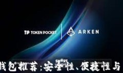 2023年最佳比特币钱包推荐：安全性、便捷性与用