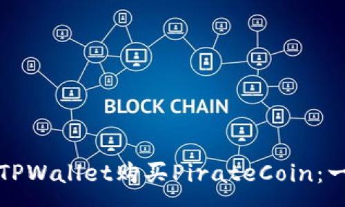 :
如何通过TPWallet购买PirateCoin：一步步指南