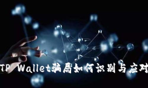 假冒TP Wallet骗局如何识别与应对方法