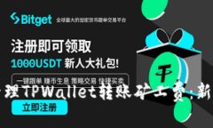如何有效管理TPWallet转账矿工费：新手必读指南