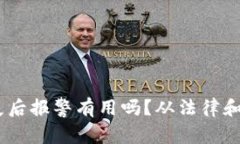 USDT钱包丢失后报警有用吗？从法律和现实角度分