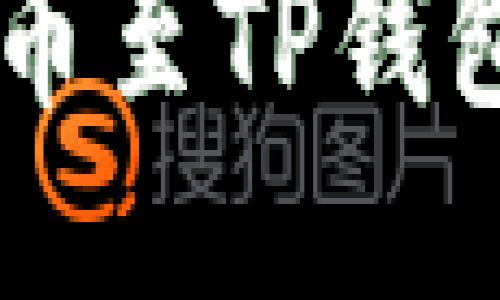 如何将USDT从OKEx提币至TP钱包：一步一步的详细指南