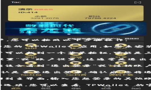 要退出 TPWallet 并登录其他账户，您可以按照以下步骤操作：

1. **打开 TPWallet 应用**：启动您的 TPWallet 应用，如您未安装，请先下载并安装。

2. **找到菜单**：在主界面上，通常可以找到一个菜单按钮，可能是三条横线或一个用户头像图标。

3. **进入设置**：从菜单中选择“设置”或“账户设置”，这通常是退出登录的地方。

4. **退出登录**：在设置页面，您应该会看到“退出登录”或“注销账户”的选项。点击该选项。

5. **确认退出**：应用会提示您确认是否要退出登录。确认后，您将退出当前账户。

6. **重新登录**：退出后，您可以回到主界面，输入您想登录的其他账户的凭据。

如果您遇到任何问题或找不到这些选项，您可以查看 TPWallet 的官方帮助文档或联系客服寻求帮助。