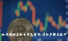 如何找回虚拟币钱包密码：详细步骤与技巧