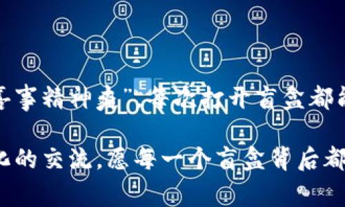   tpwallet抢盲盒流程详解：轻松get珍稀NFT的完整攻略 / 
 guanjianci tpwallet, 抢盲盒, NFT, 数字资产 /guanjianci 

引言：探索数字资产的奇妙世界
近年来，随着区块链技术的迅猛发展，NFT（非同质化代币）已经渗透到我们生活的方方面面。盲盒作为近年来新兴的一种购买方式，不仅提升了购物的趣味性，而且为众多收藏者带来了无限惊喜。而在众多购买渠道中，tpwallet以其独特的魅力吸引了大量用户。今天，就让我们一同走进tpwallet的世界，探讨抢盲盒的流程，帮助你轻松get到那些珍稀的NFT！

了解tpwallet：什么是tpwallet？
tpwallet是一个以用户为中心的去中心化钱包，致力于为用户提供更加安全、便捷的数字资产管理服务。在tpwallet中，用户可以轻松地管理他们的NFT资产，并进行各种操作。正如中国古话所说：“千里之行，始于足下”，今天的学习将是你通往数字资产之旅的第一步。

抢盲盒的重要性
在NFT市场中，盲盒的魅力在于其随机性和不可预测性。每一个盲盒都可能藏有珍贵的数字艺术品，甚至是一些限量版的收藏。就像“塞翁失马，焉知非福”，即便你得到的不是你心仪的收藏，或许在未来它也会成为一个意外的惊喜。

抢盲盒的准备工作
在正式开始抢盲盒之前，做好准备工作是至关重要的。以下是一些基本准备：
ul
    listrong创建tpwallet账户：/strong前往tpwallet官网，注册并创建你的账户。确保使用一个安全且复杂的密码，以保护你的数字资产。/li
    listrong充值数字资产：/strong在抢盲盒之前，你需要确保钱包里有足够的数字资产（例如ETH或其他支持的加密货币）来购买盲盒。正如“有备无患”，提前做好资金准备能增强你的抢购成功率。/li
    listrong跟踪盲盒发售信息：/strong通过tpwallet的社区平台或社交媒体，关注盲盒的发售信息和时间，避免错过任何一个机会。/li
/ul

tpwallet抢盲盒的具体流程
一旦准备工作完成，下面是具体的抢盲盒流程：

h4步骤一：登录tpwallet/h4
打开tpwallet，使用你的账户信息进行登录。请记住，安全第一，不要在公共网络中登录。

h4步骤二：导航到盲盒专区/h4
在tpwallet首页，找到“盲盒”或“市场”选项。不同的平台可能会有不同的布局，仔细查看，确保你进入正确的区域。

h4步骤三：选购盲盒/h4
浏览可用的盲盒，点击你感兴趣的盲盒获取更多信息。在购买之前，了解盲盒的内容以及发售数量等信息，以便做出明智的选择。正所谓“知己知彼，百战不殆”。

h4步骤四：准备购买/h4
确认你选择的盲盒，准备好资金，并确保你的钱包也有足够的手续费（gas fee）。在交易确认前，检查所有信息的准确性，任何小错误都可能导致交易失败。

h4步骤五：下单购买/h4
点击“购买”按钮，确认交易。请耐心等待系统处理交易，有时候网络繁忙可能会导致延迟，不要着急。正如“耐心是美德”，保持冷静，结果可期。

h4步骤六：确认盲盒内容/h4
成功购买后，系统会提示你的盲盒已添加至钱包。在tpwallet中找到你的NFT资产，查看盲盒的内容。有时美好的惊喜就在于这样的意外发现！

盲盒购买后的管理
获得盲盒后，你可能会想将其进行管理、出售或展示。tpwallet为用户提供了多种管理工具：
ul
    listrong查看资产：/strong轻松浏览你收藏的所有NFT，可以按类型、稀有度等进行排序。/li
    listrong出售盲盒：/strong若你希望转手出售，tpwallet支持快速出售功能，方便用户在二级市场进行交易。/li
    listrong参与社区活动：/strong很多NFT项目会定期举行活动，参与这些活动可以增加你NFT的曝光率，甚至有机会获得新的盲盒。/li
/ul

总结：享受盲盒的乐趣
tpwallet为数字资产的管理和盲盒交易提供了便利的工具。通过这篇指南，相信你已经掌握了抢盲盒的全过程。在这个过程中，享受每一次购买的乐趣，就像“人逢喜事精神爽”，每次打开盲盒都能带来新的惊喜。希望你在盲盒的世界中收获满满，找到属于自己的珍藏！

无论是对于新手还是资深的数字艺术收藏家，盲盒都提供了一种新颖的体验。在这场digital treasure hunt中，不仅仅是物质的收获，更是一种情感的连接与文化的交流。愿每一个盲盒背后都有一个不平凡的故事在等待着你去发现！