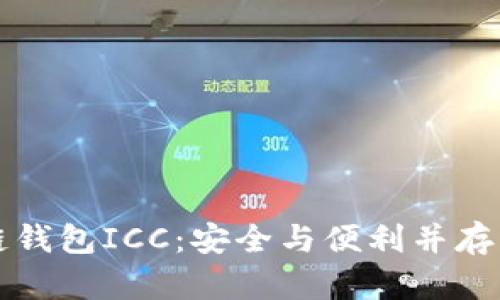区块链钱包ICC：安全与便利并存的选择