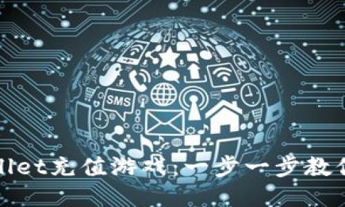 如何通过TPWallet充值游戏：一步一步教你畅享游戏乐趣