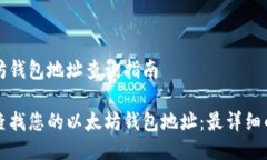 以太坊钱包地址查询指南轻松查找您的以太坊钱