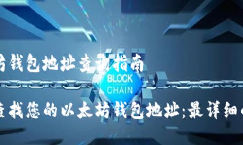 以太坊钱包地址查询指南

轻松查找您的以太坊钱包地址：最详细的指南