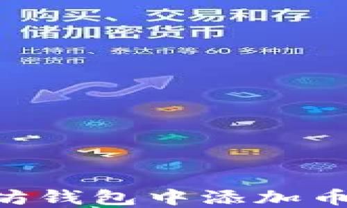 
一步步教你如何在以太坊钱包中添加币，实现轻松管理数字资产