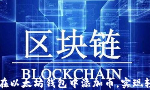 
一步步教你如何在以太坊钱包中添加币，实现轻松管理数字资产