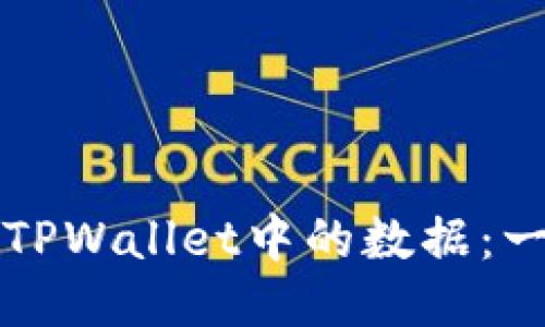 如何查看TPWallet中的数据：一站式指南