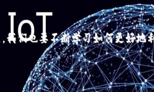   虚拟币钱包全攻略：如何选择、使用与安全性 / 
 guanjianci 虚拟币,钱包,加密货币,安全性 /guanjianci 

虚拟币钱包的概念简介
在数字货币日益普及的今天，虚拟币钱包（或称数字钱包）成为了每位投资者必不可少的工具。表面上看，这些钱包只是存储虚拟货币的地方，但实际上，它们的功能远不止于此。虚拟币钱包不仅要保证资产的安全，还需要提供便捷的交易方式和良好的用户体验。正如中国古话所说：“工欲善其事，必先利其器。”在选择和使用虚拟币钱包时，我们应该充分了解其类型与功能，才能做到事半功倍。

虚拟币钱包的类型
购买和存储虚拟币的第一个步骤，就是了解钱包的种类。虚拟币钱包大致可以分为以下几类：

h41. 热钱包/h4
热钱包是指在线钱包，任何时刻都可以访问，适合频繁交易的用户。这种钱包连接互联网，方便用户随时进行交易，但安全性相对较低。正如“水火无情”，在便利的使用中，我们也要提防黑客攻击。

h42. 冷钱包/h4
冷钱包则是指离线钱包，它不连接互联网，安全性较高。冷钱包主要适用于长期投资者，或者需要存储大量资产时。这可见于“中国人讲究风水”，“远离是非之地”的道理，冷钱包能让用户的资产安全地远离风险。

h43. 硬件钱包/h4
硬件钱包是一种物理设备，用户将他们的私钥存储在设备中，避免了盗窃的风险。虽然初始投资相对较高，但对于长线投资者来说，其安全性能让人放心。

h44. 纸钱包/h4
纸钱包是将私钥和公钥打印在纸上，这种方式的安全性很高，但纸张易损坏，丢失后将无法找回资产。因此，保存好纸钱包非常重要，就像我们常说的“谨慎为上”。

选择虚拟币钱包的标准
在了解了虚拟币钱包的种类后，接下来我们需要知道如何选择适合自己的钱包。以下是几个选择标准，供大家参考：

h41. 安全性/h4
安全性无疑是选择虚拟币钱包的首要标准。你可以选择带有多重签名技术、双重认证功能的钱包，确保在你进行每一笔交易时都会得到额外的安全保障。“宁可糊涂一时，不可糊涂一世”，安全性绝对不能掉以轻心。

h42. 用户体验/h4
无论选用哪种钱包，用户界面十分重要。简单易用且流畅的操作体验能够让我们轻松上手。在选择时，可以试用一下不同的钱包，看看哪种界面能够让你感觉最为舒适。

h43. 支持的虚拟币种类/h4
如果你打算交易多种虚拟币，建议选择那些支持多种币种的钱包。不同的钱包支持的虚拟币种类多是不同的，因此在选择钱包之前，了解清楚支持的币种是非常必要的。

h44. 客服支持/h4
一个好的钱包提供商应该有良好的客户服务支持，无论是通过邮件、在线聊天还是电话支持。有很多因素可能导致使用问题，因此寻求帮助尤为重要。“问路要问清楚，走险路要小心”，选择有良好客户支持的钱包会让你更加安心。

虚拟币钱包的使用方法
选好钱包后，使用它的时候要了解一些基本操作：

h41. 注册与创建钱包/h4
根据选择的不同钱包，你通常需要输入一些信息并创建账号。创建钱包时，务必妥善保管生成的私钥和助记词，这如同你房子的大门钥匙，一旦丢失，资产将无法找回。

h42. 充值与购买虚拟币/h4
不同钱包的充值方式有所不同，有的是通过银行转账，有的则支持信用卡支付。仔细阅读相关说明，选择合适的充值渠道，注意避免不必要的手续费。

h43. 交易与转账/h4
进行交易时，只需输入对方的地址和金额。确认后务必再次核实，交易完成后，尽量向对方索要交易凭证，以备不时之需。还有一句老话：“事后诸葛亮”，交易前应尽量仔细核对。

h44. 提现与取款/h4
如果需要将虚拟币转换为法币，选择相应的提现方式，通常会涉及到一些手续。这时可以选择比较透明、费用合理的方式进行取款，避免过高的手续费影响收益。记住“无米之炊”的道理，如果不注意合适的方式，可能会损失不少金钱。

虚拟币钱包的安全性保障
由于数字资产的特殊性，安全性管理至关重要。以下是一些加强安全性的建议：

h41. 定期备份/h4
定期对钱包进行备份，确保一旦发生意外能够找回资产。可以将备份存储在不同的地方，切勿放在同一个位置，防止“一失足成千古恨”。

h42. 使用硬件钱包结合/h4
对于大量资产，建议使用硬件钱包进行存储，尤其是不进行频繁交易的投资者。提高安全层级，交易时使用热钱包，通过硬件钱包来保存大额资产，这样的做法可以有效降低风险。

h43. 不透露私钥/h4
无论遇到什么情况，都不要轻易透露自己的私钥和助记词。诈骗行为时有发生，保护好自己的信息，不要给自己带来麻烦。

h44. 小心钓鱼网站/h4
网络上有许多假冒的钱包和交易平台，用户需要特别警惕。在输入个人信息之前，一定要确认网站的真实性。“不打无准备之仗”，先了解清楚在行。

总结
虚拟币钱包虽然看似简单，但在选择和使用的过程中需要我们仔细斟酌。无论是哪种钱包，安全性、用户体验、种类支持、客服等都是非常重要的考量因素。随着现代科技的不断发展，我们也要不断学习如何更好地利用这些工具，确保自己的投资安全。“光阴似箭日月如梭”，及时掌握虚拟币钱包的知识，才能做到未雨绸缪，安全度过未来的投资旅程。

希望本篇内容能够帮助您更好地理解虚拟币钱包的相关知识，助您在数字货币的海洋中扬帆起航！