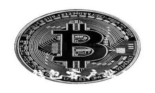 全面解析：区块链钱包客户端的选择与使用指南