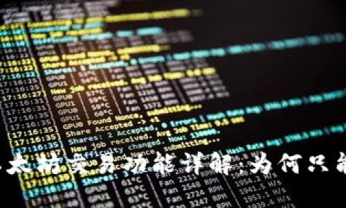 TPWallet以太坊交易功能详解：为何只能买不能卖？