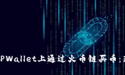 如何在TPWallet上通过火币链买币：新手指南