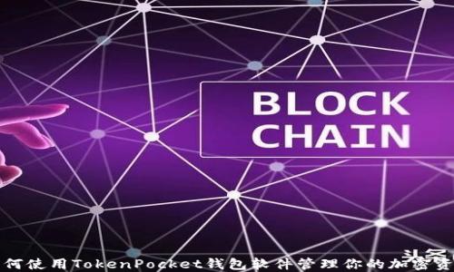 
如何使用TokenPocket钱包软件管理你的加密资产