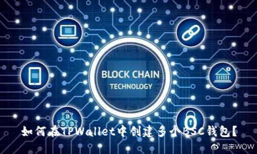 如何在TPWallet中创建多个BSC钱包？