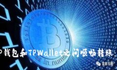 如何在CP钱包和TPWallet之间顺畅转账：全面指南