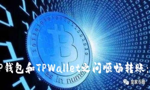 如何在CP钱包和TPWallet之间顺畅转账：全面指南