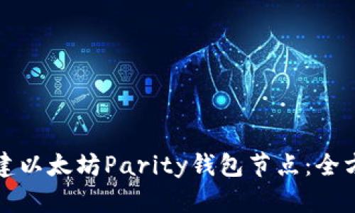 如何搭建以太坊Parity钱包节点：全方位指南