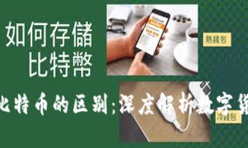 ZEC钱包与比特币的区别：深度解析数字货币的多样性