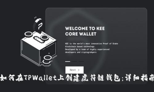 如何在TPWallet上创建虎符链钱包：详细指南