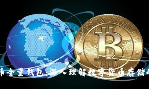 比特币全量钱包：深入理解数字货币存储的未来